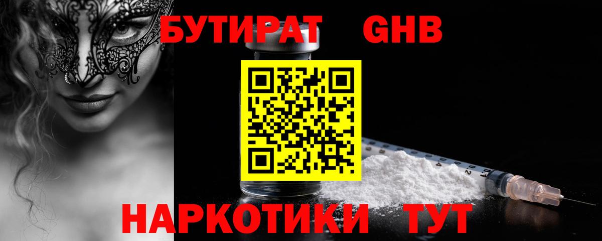 БУТИРАТ GHB Вольск
